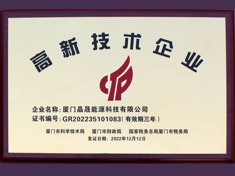 희소식丨Xiamen Solar First Energy가 국가 하이테크 기업으로 선정된 것을 축하합니다.
