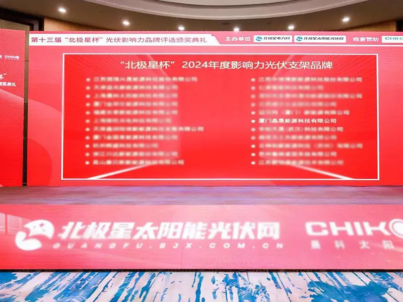 SOLAR FIRST가 2024년 Polaris Cup Awards에서 "연례 가장 영향력 있는 태양광 브래킷 브랜드" 상을 수상했습니다.