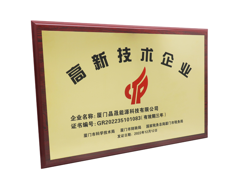 희소식丨Xiamen Solar First Energy가 국가 하이테크 기업으로 선정된 것을 축하합니다.